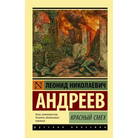 Русская классика, книга Красный смех заказать