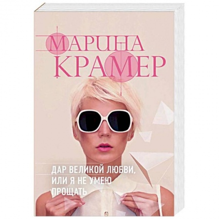 Отечественный женский детектив, книга Дар великой любви, или Я не умею прощать заказать
