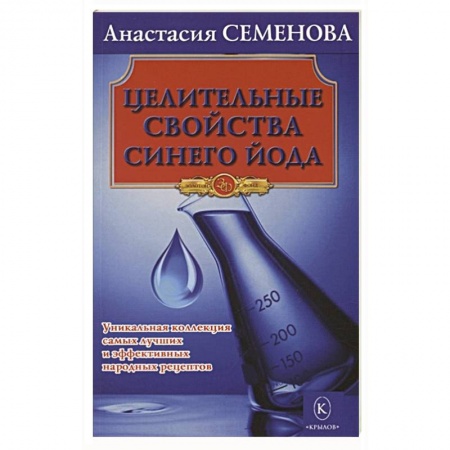 Другие виды специальной медицины, книга Целительные свойства синего йода заказать