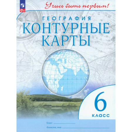 География, книга География. 6 класс. Контурные карты. ФГОС заказать