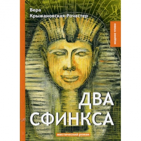 Русская классика, книга Два сфинкса заказать