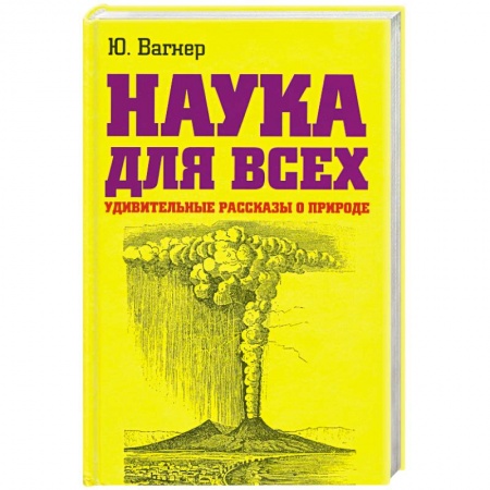 Книги, книга Наука для всеx. Удивительные рассказы о природе заказать