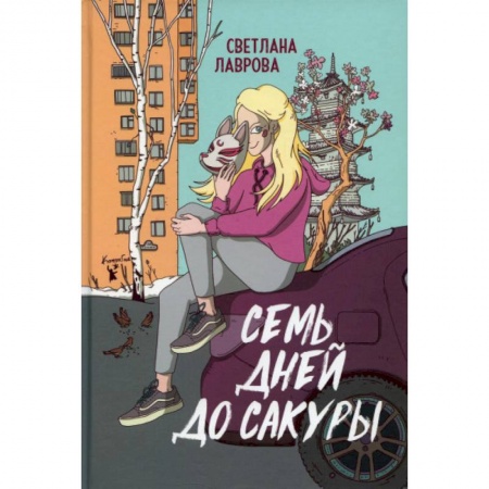 Русская современная проза, книга Семь дней до сакуры заказать