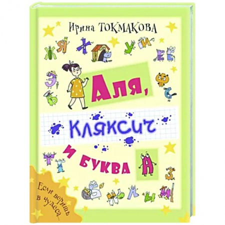 Сказки отечественных писателей, книга Аля, Кляксич и буква А заказать