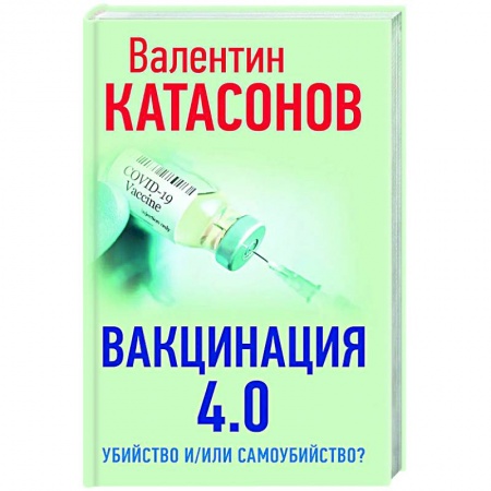 Система здравоохранения, книга Вакцинация 4.0: убийство и/или самоубийство? заказать