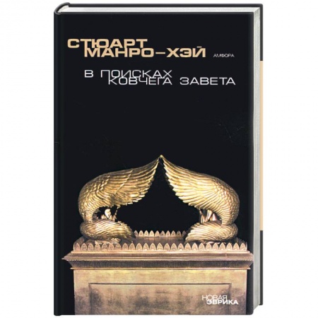 Книги, книга В поисках ковчега Завета заказать