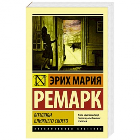 Зарубежная классика, книга Возлюби ближнего своего заказать