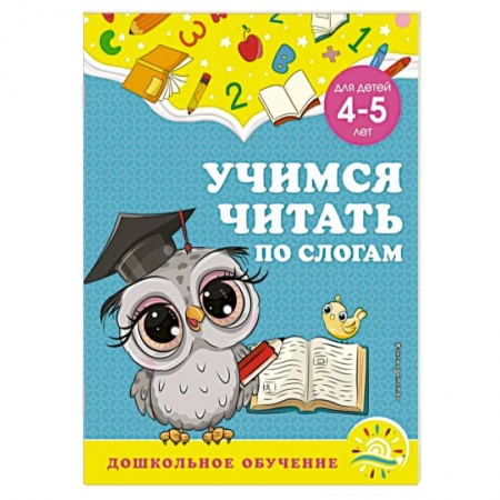 Развитие речи. Чтение, книга Учимся читать по слогам. Для детей 4-5 лет заказать