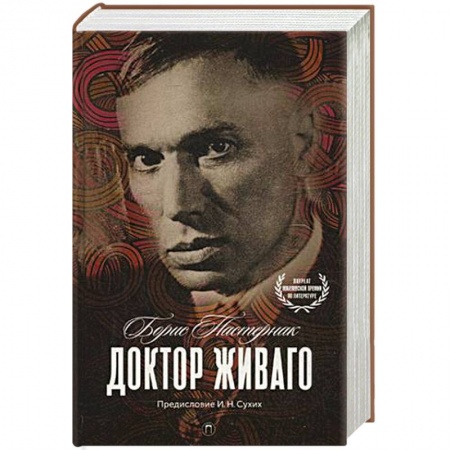 Книги, книга Доктор Живаго заказать