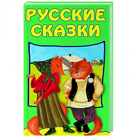 Русские народные сказки, книга Русские сказки заказать