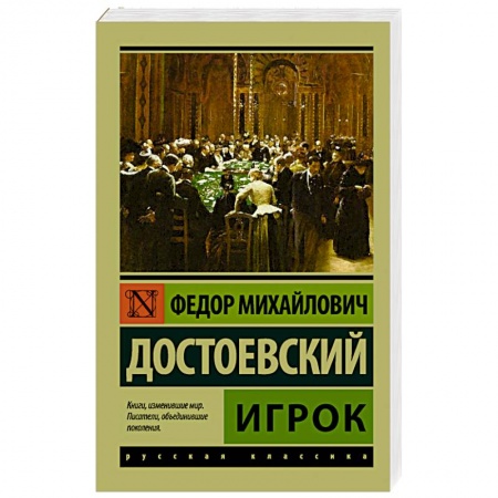Книги, книга Игрок заказать