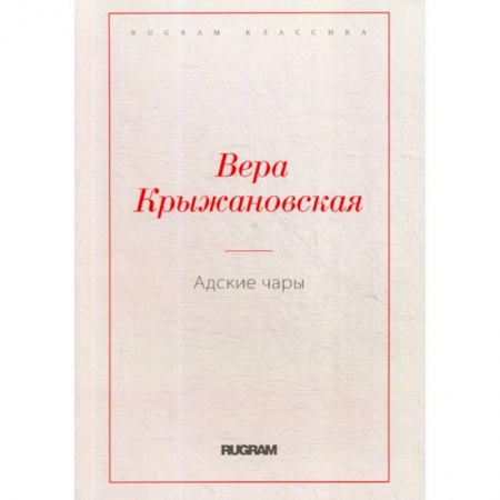 Русская классика, книга Адские чары заказать