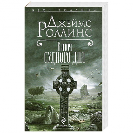 Книги, книга Ключ Судного дня заказать