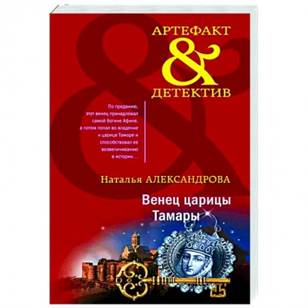 Отечественный женский детектив, книга Венец царицы Тамары заказать