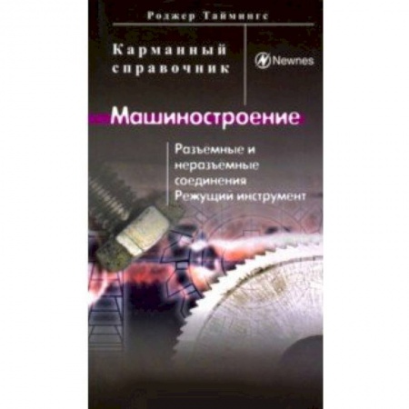Промышленность, книга Машиностроение. Разъёмные и неразъёмные соединения, режущий инструмент заказать