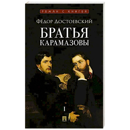 Русская классика, книга Братья Карамазовы.Том-1 (В 2-х томах) заказать
