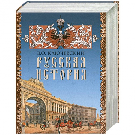 Книги, книга Русская история заказать