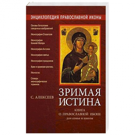 Книги, книга Энциклопедия православной иконы. Зримая истина. Книга о православной иконе для семьи и школы заказать