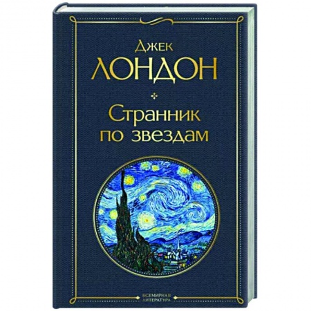 Зарубежная классика, книга Странник по звездам заказать