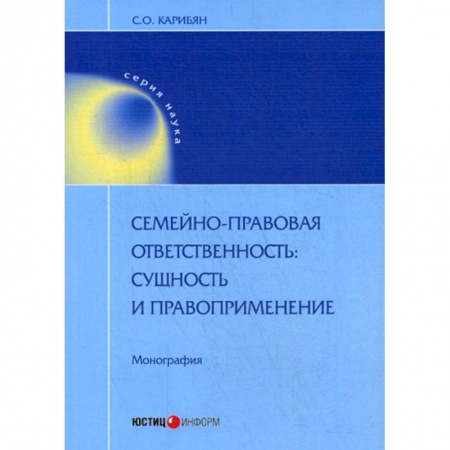 Гражданское право, книга Семейно-правовая ответственность: сущность и правоприменение заказать