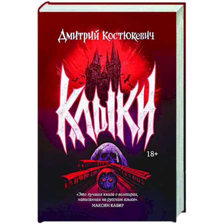 Русское фэнтези, книга Клыки заказать