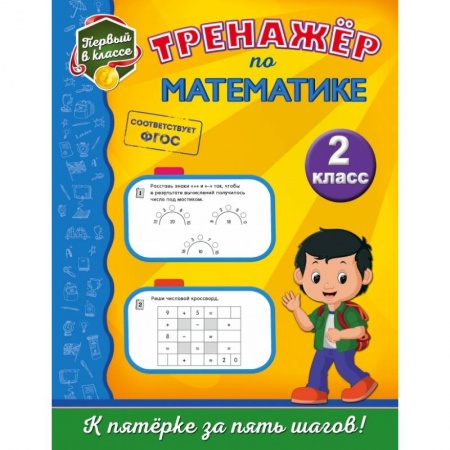 Образовательные системы. 1-4 классы, книга Тренажёр по математике. 2-й класс заказать