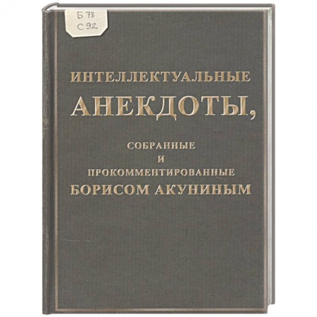 Афоризмы, юмор, сатира, книга Интеллектуальные анекдоты,собранные и прокомментированные Борисом Акуниным заказать