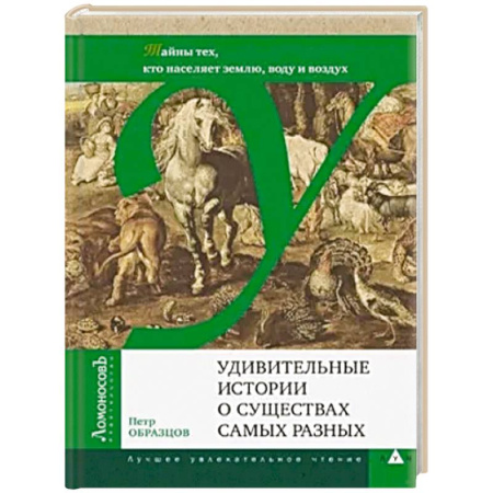 Экология. Человек и окружающая среда, книга Удивительные истории о существах самых разных.Тайны тех, кто населяет землю, воду и воздух заказать