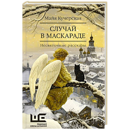 Русская современная проза, книга Случай в маскараде заказать