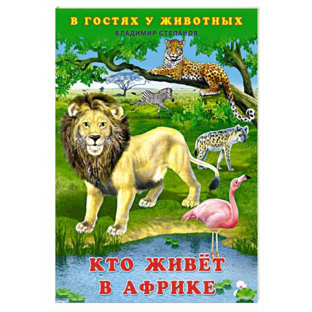 Животный и растительный мир, книга Кто живет в Африке заказать