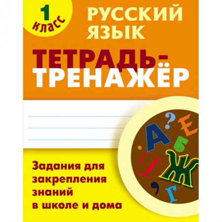 Русский язык, книга Русский язык. 1 класс. Тетрадь-тренажёр. Задания для закрепления знаний в школе и дома заказать