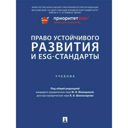 Особые виды права, книга Право устойчивого развития и ESG-стандарты. Учебник заказать