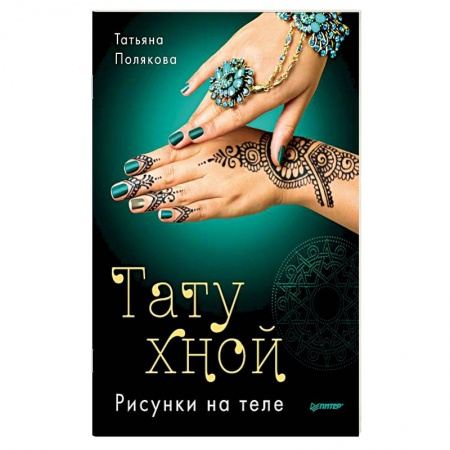 Книги, книга Тату хной. Рисунки на теле заказать