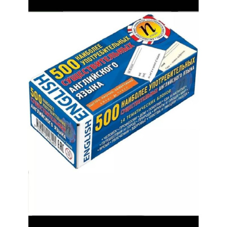 Детям. Школьникам. Студентам, книга 500 наиболее употребимых существительных английского языка (карточки) заказать