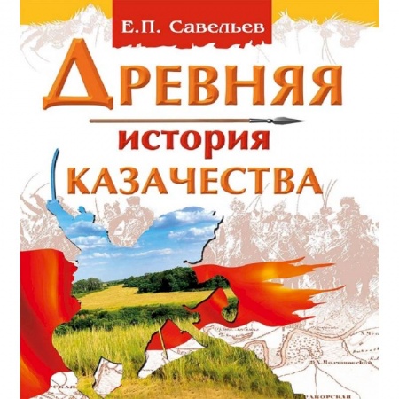 Общие работы по истории древнего мира, книга Древняя история казачества заказать