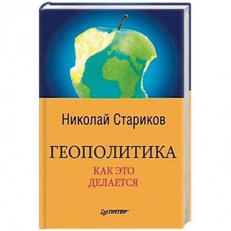 Политика, книга Геополитика. Как это делается заказать