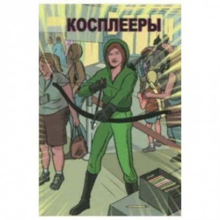 Комиксы. Манга, книга Косплееры заказать