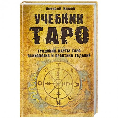 Книги, книга Учебник Таро.Традиции,карты Таро, психология и практика заказать