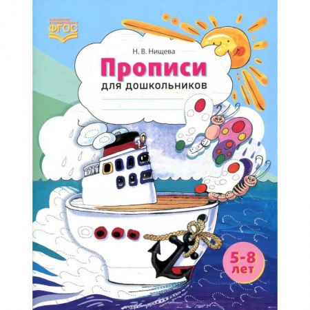 Письмо, мелкая моторика, книга Прописи для дошкольников: наглядно-методическое пособие заказать