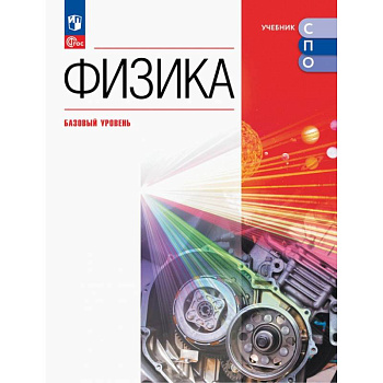 Физика. Базовый уровень. Учебник для СПО Физика. Базовый уровень. Учебник для СПО