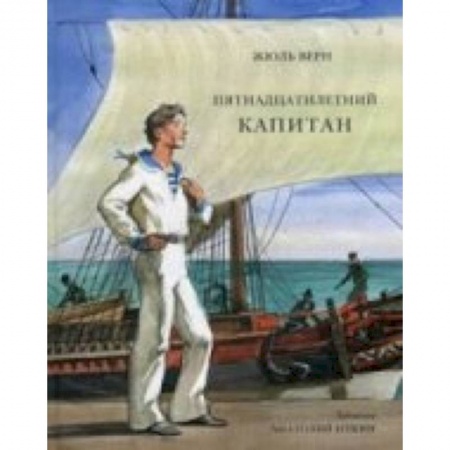 Книги, книга Пятнадцатилетний капитан заказать