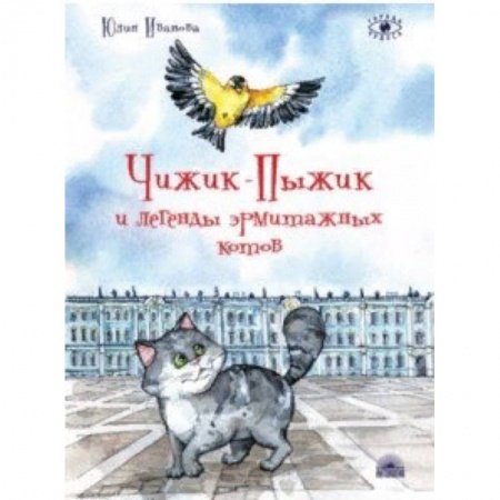 Сказки отечественных писателей, книга Чижик-Пыжик и легенды эрмитажных котов заказать