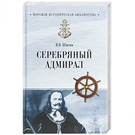 Другие биографии, мемуары, книга Серебряный адмирал заказать