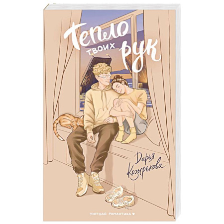 Русская современная проза, книга Тепло твоих рук заказать