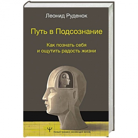 Психология личности, книга Путь в Подсознание. Как познать себя и ощутить радость жизни заказать