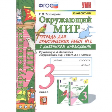 Природоведение. Окружающий мир, книга Окружающий мир. 3 класс. Тетрадь для практических работ №2 к учебнику А. А. Плешакова. ФГОС заказать