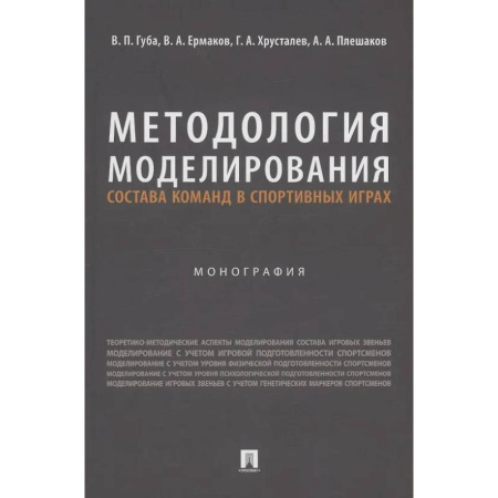 Тренерское мастерство, книга Методология моделирования состава команд в спортивных играх. Монография заказать