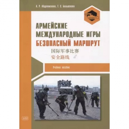 Теория перевода. Переводоведение, книга Армейские международные игры. Безопасный маршрут. Учебное пособие заказать