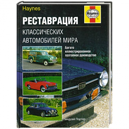 Книги, книга Реставрация классических автомобилей мира заказать