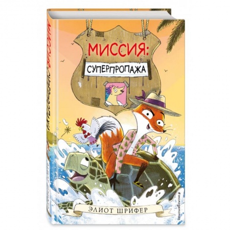 Сказки зарубежных писателей, книга Миссия. Суперпропажа заказать